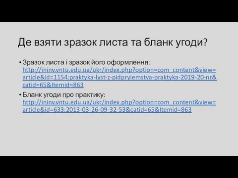 Де взяти зразок листа та бланк угоди? Зразок листа і