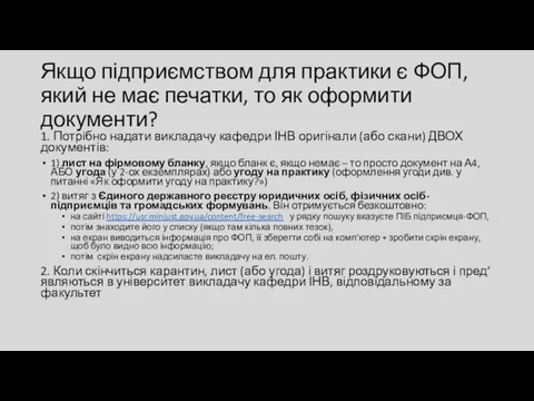 Якщо підприємством для практики є ФОП, який не має печатки,