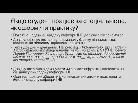 Якщо студент працює за спеціальністю, як оформити практику? Потрібно надати