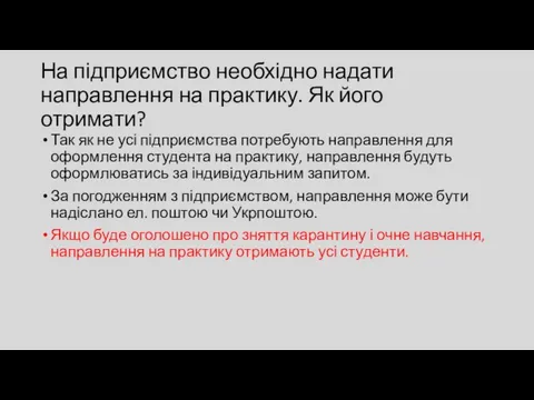 На підприємство необхідно надати направлення на практику. Як його отримати?