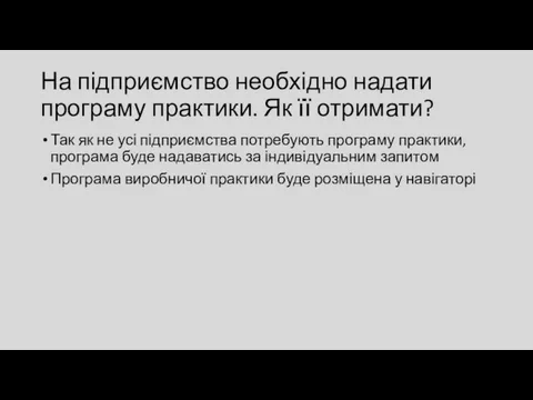 На підприємство необхідно надати програму практики. Як її отримати? Так