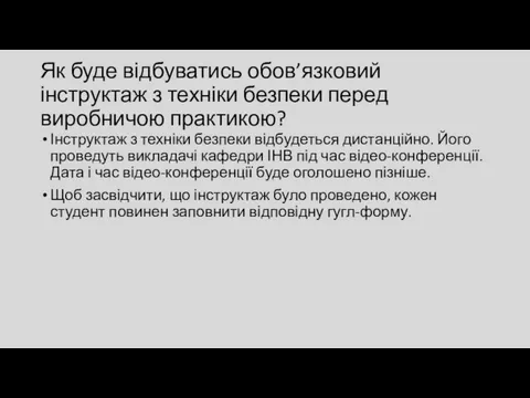 Як буде відбуватись обов’язковий інструктаж з техніки безпеки перед виробничою