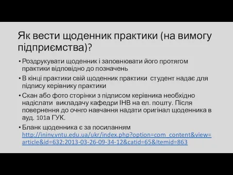 Як вести щоденник практики (на вимогу підприємства)? Роздрукувати щоденник і