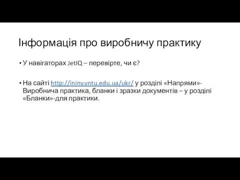 Інформація про виробничу практику У навігаторах JetIQ – перевірте, чи