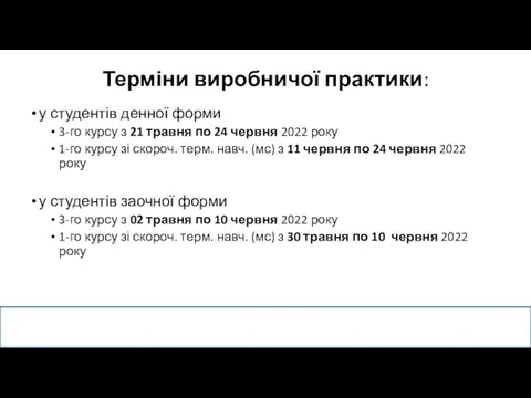 Терміни виробничої практики: у студентів денної форми 3-го курсу з