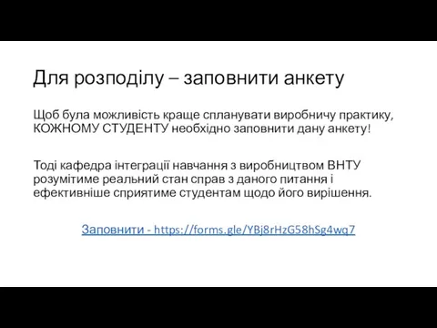 Для розподілу – заповнити анкету Щоб була можливість краще спланувати