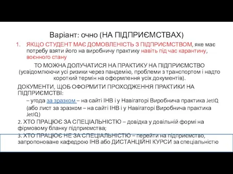 ЯКЩО СТУДЕНТ МАЄ ДОМОВЛЕНІСТЬ З ПІДПРИЄМСТВОМ, яке має потребу взяти