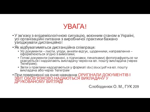 УВАГА! У зв’язку з епідеміологічною ситуацію, воєнним станом в Україні,