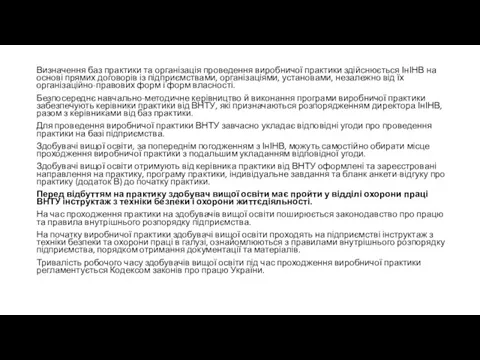 Визначення баз практики та організація проведення виробничої практики здійснюється ІнІНВ