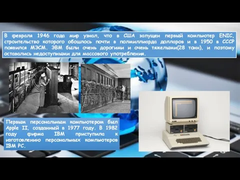 В февраля 1946 года мир узнал, что в США запущен первый компьютер ENIC,