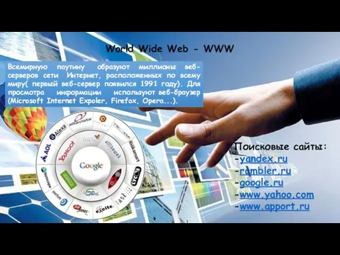World Wide Web - WWW Поисковые сайты: -yandex.ru -rambler.ru -google.ru -www.yahoo.com -www.apport.ru Всемирную