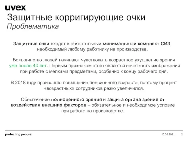 15.06.2021 Защитные корригирующие очки Проблематика Защитные очки входят в обязательный