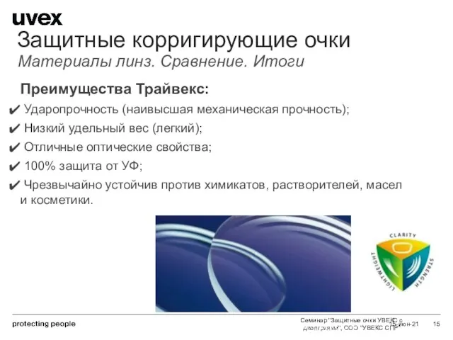 Семинар "Защитные очки УВЕКС с диоптриями", ООО "УВЕКС СПР" 15-июн-21