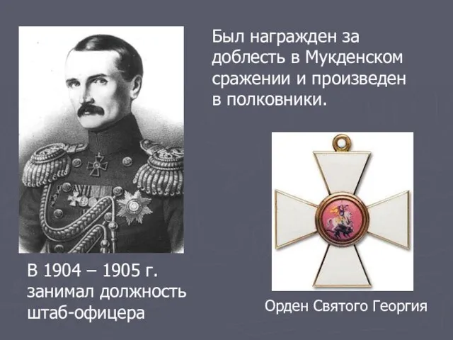 В 1904 – 1905 г. занимал должность штаб-офицера Орден Святого