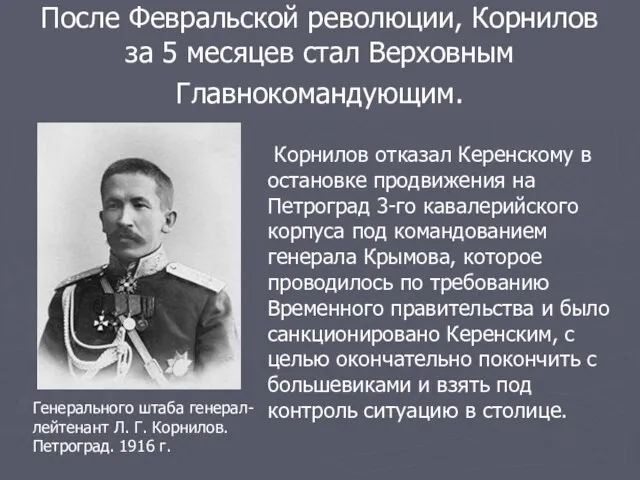 После Февральской революции, Корнилов за 5 месяцев стал Верховным Главнокомандующим.