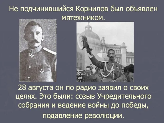 Не подчинившийся Корнилов был объявлен мятежником. 28 августа он по