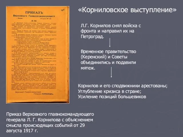 Приказ Верховного главнокомандующего генерала Л. Г. Корнилова с объяснением смысла