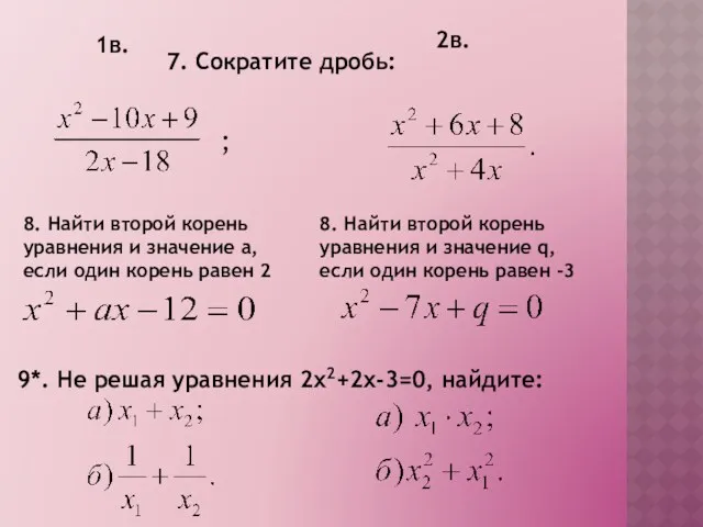 7. Сократите дробь: 1в. 2в. ; 8. Найти второй корень