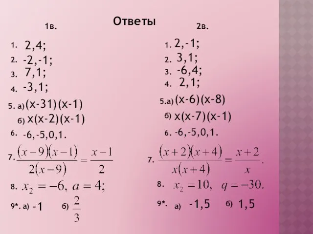 Ответы 1в. 2в. 1. 2,4; 2,-1; 2. 3. 4. 3,1;