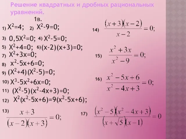 Решение квадратных и дробных рациональных уравнений. 1в. 1) X2=4; 2)