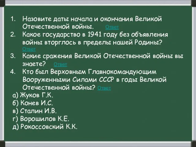 Назовите даты начала и окончания Великой Отечественной войны. Ответ Какое