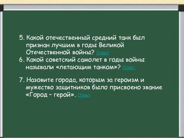 5. Какой отечественный средний танк был признан лучшим в годы