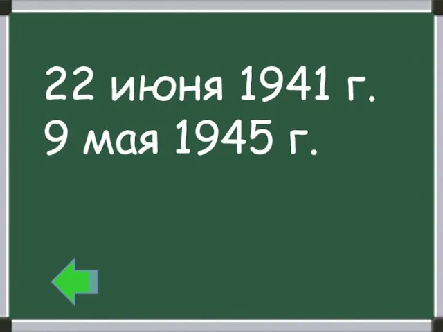 22 июня 1941 г. 9 мая 1945 г. 22 июня 1941 г. 9 мая 1945 г.