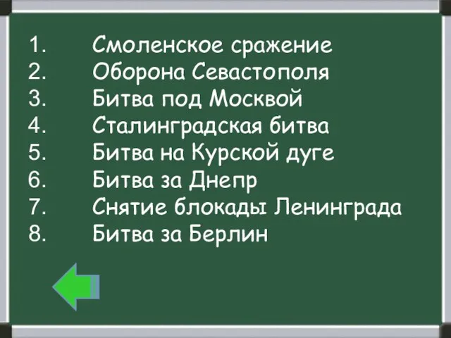 Смоленское сражение Оборона Севастополя Битва под Москвой Сталинградская битва Битва