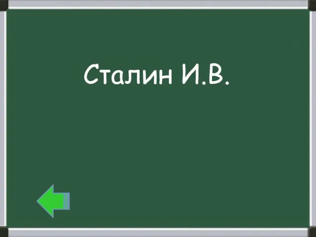 Сталин И.В. Сталин И.В.