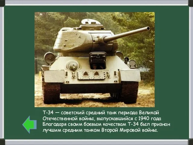 T-34 — советский средний танк периода Великой Отечественной войны, выпускавшийся