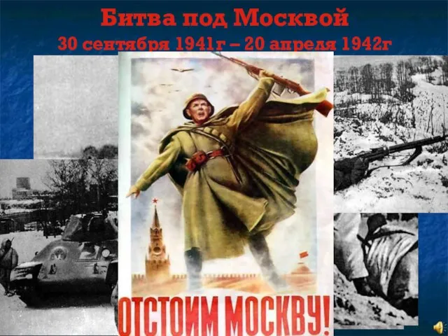 Битва под Москвой 30 сентября 1941г – 20 апреля 1942г