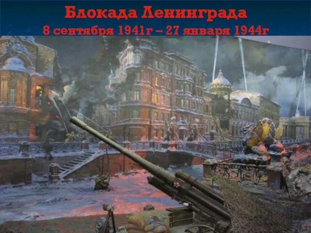 Блокада Ленинграда 8 сентября 1941г – 27 января 1944г