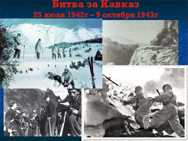 Битва за Кавказ 25 июля 1942г – 9 октября 1943г