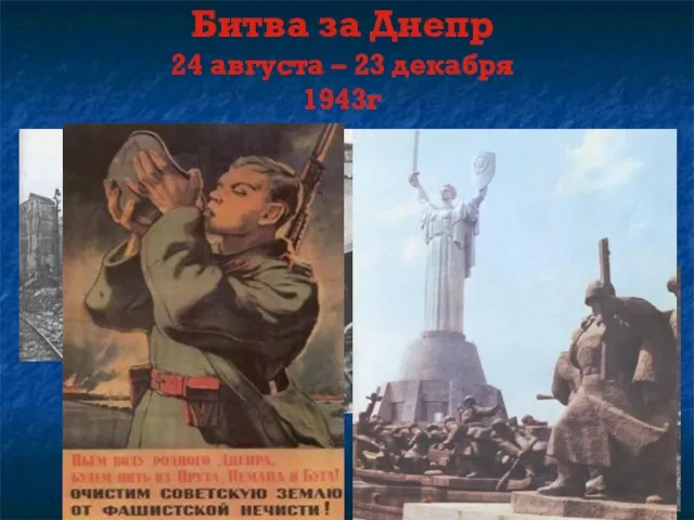 Битва за Днепр 24 августа – 23 декабря 1943г