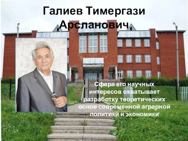 Галиев Тимергази Арсланович Сфера его научных интересов охватывает разработку теоретических основ современной аграрной политики и экономики