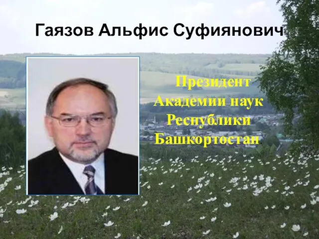 Гаязов Альфис Суфиянович Президент Академии наук Республики Башкортостан.