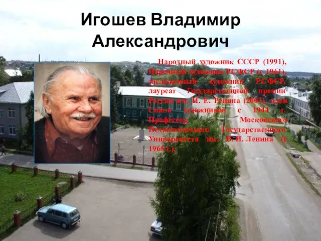 Игошев Владимир Александрович Народный художник СССР (1991), Народный художник РСФСР