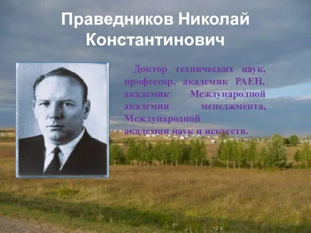 Праведников Николай Константинович Доктор технических наук, профессор, академик РАЕН, академик