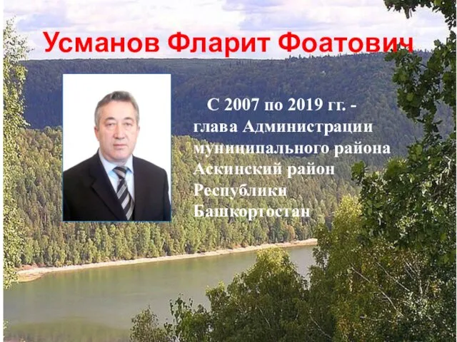 Усманов Фларит Фоатович С 2007 по 2019 гг. - глава