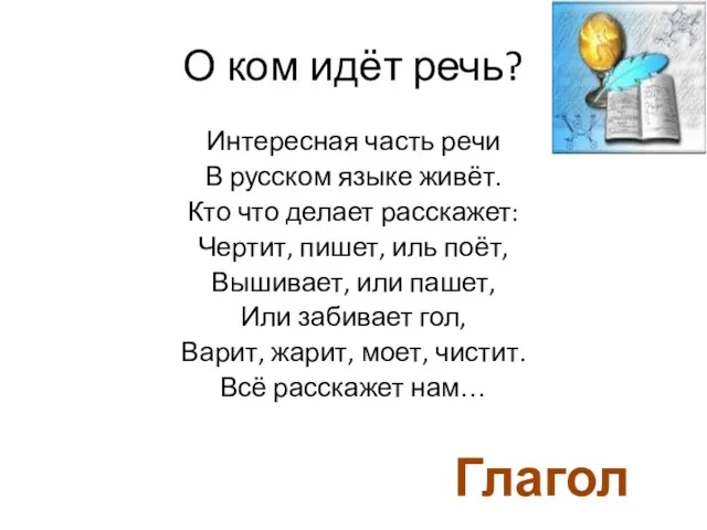 О ком идёт речь? Интересная часть речи В русском языке