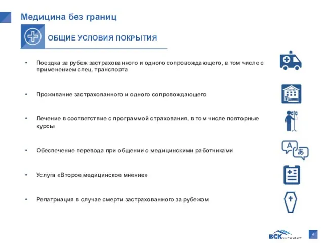 Медицина без границ Поездка за рубеж застрахованного и одного сопровождающего,