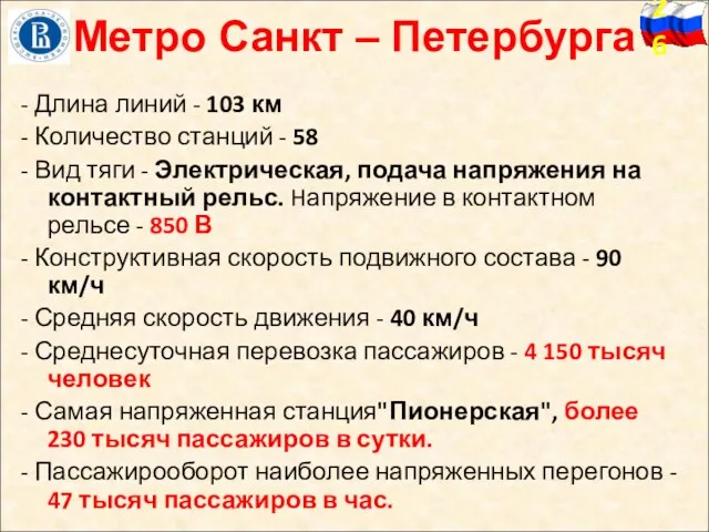 Метро Санкт – Петербурга - Длина линий - 103 км - Количество станций