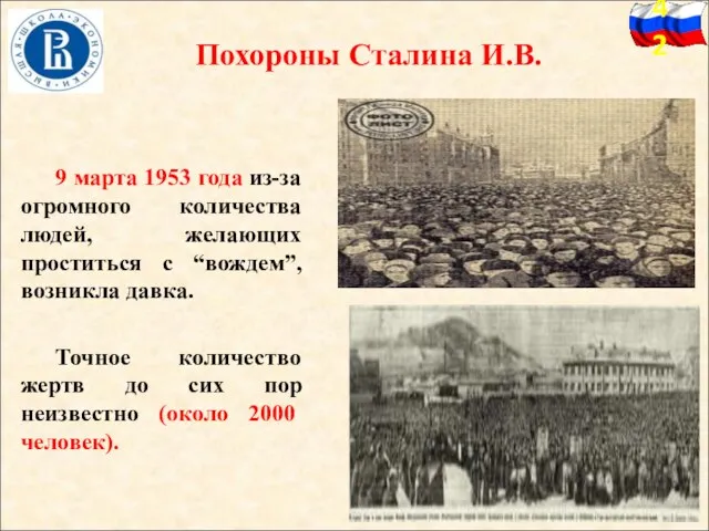 Похороны Сталина И.В. 9 марта 1953 года из-за огромного количества людей, желающих проститься
