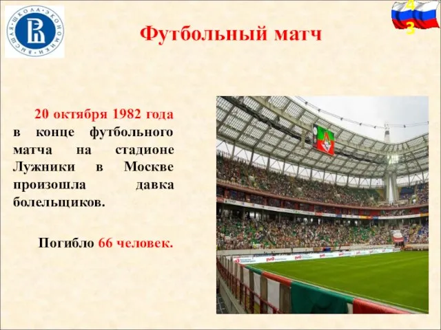 Футбольный матч 20 октября 1982 года в конце футбольного матча на стадионе Лужники