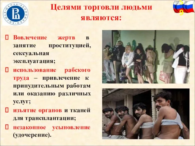 Целями торговли людьми являются: Вовлечение жертв в занятие проституцией, сексуальная эксплуатация; использование рабского