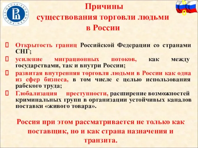 Причины существования торговли людьми в России Открытость границ Российской Федерации со странами СНГ;