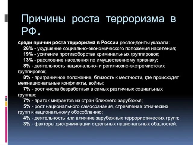 Причины роста терроризма в РФ. среди причин роста терроризма в