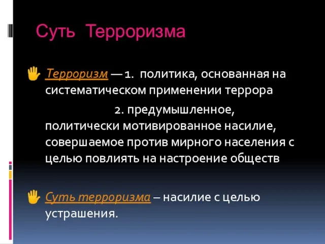 Суть Терроризма Терроризм — 1. политика, основанная на систематическом применении