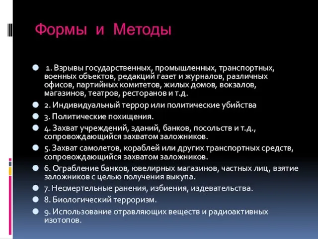 Формы и Методы 1. Взрывы государственных, промышленных, транспортных, военных объектов,