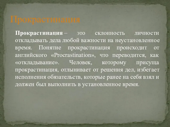 Прокрастинация – это склонность личности откладывать дела любой важности на